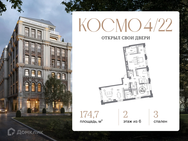3-комнатная квартира 174.7 м² Космо 4/22