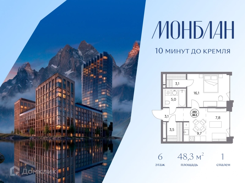 1-комнатная квартира 48.3 м² Монблан