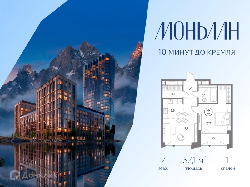 1-комнатная квартира 57.1 м² Монблан