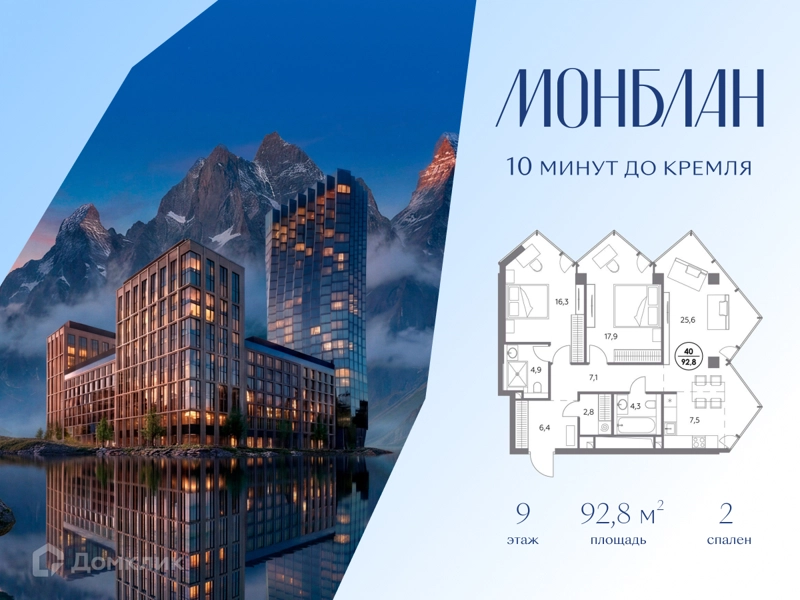 2-комнатная квартира 92.8 м² Монблан