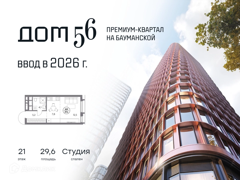 Студия 29.6 м² Дом 56