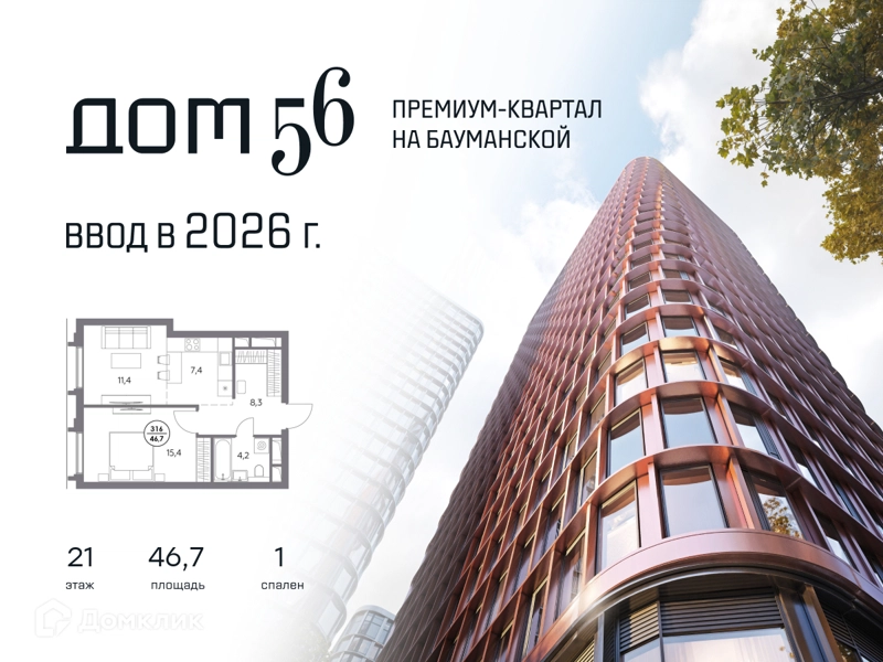 1-комнатная квартира 46.7 м² Дом 56