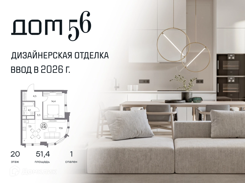 1-комнатная квартира 51.4 м² Дом 56