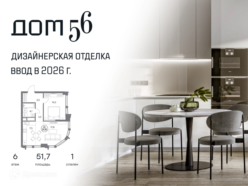 1-комнатная квартира 51.7 м² Дом 56