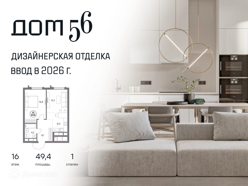 1-комнатная квартира 49.4 м² Дом 56