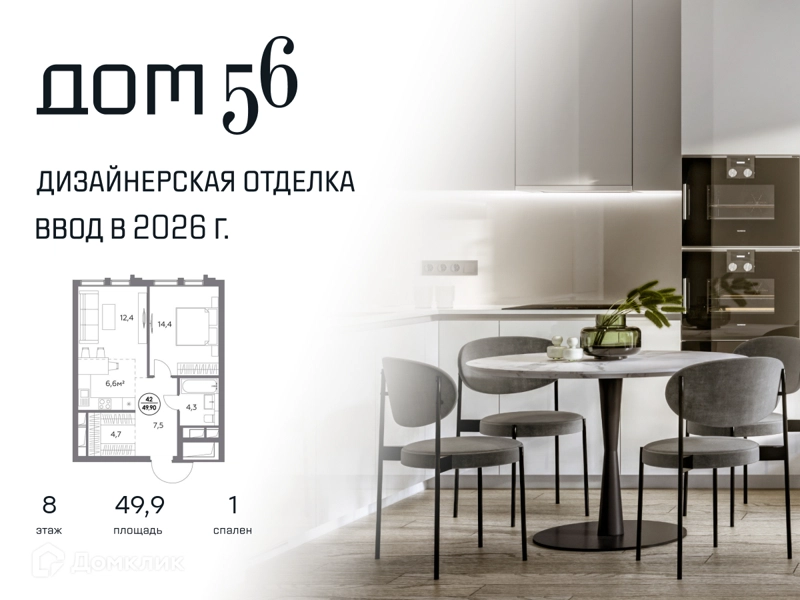 1-комнатная квартира 49.9 м² Дом 56