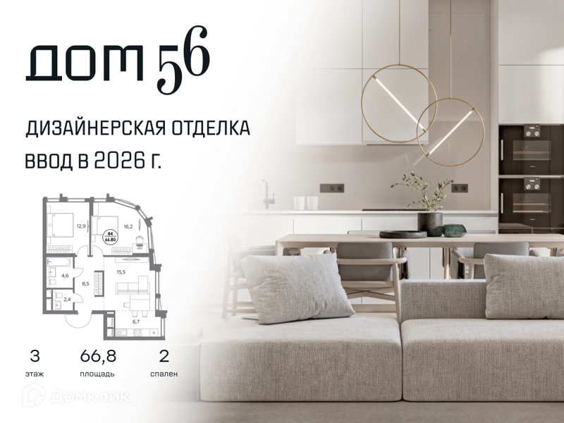 2-комнатная квартира 66.8 м² Дом 56