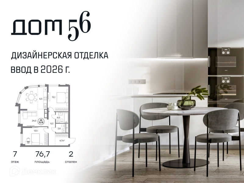2-комнатная квартира 76.7 м² Дом 56