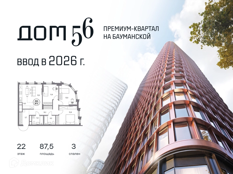 3-комнатная квартира 87.5 м² Дом 56