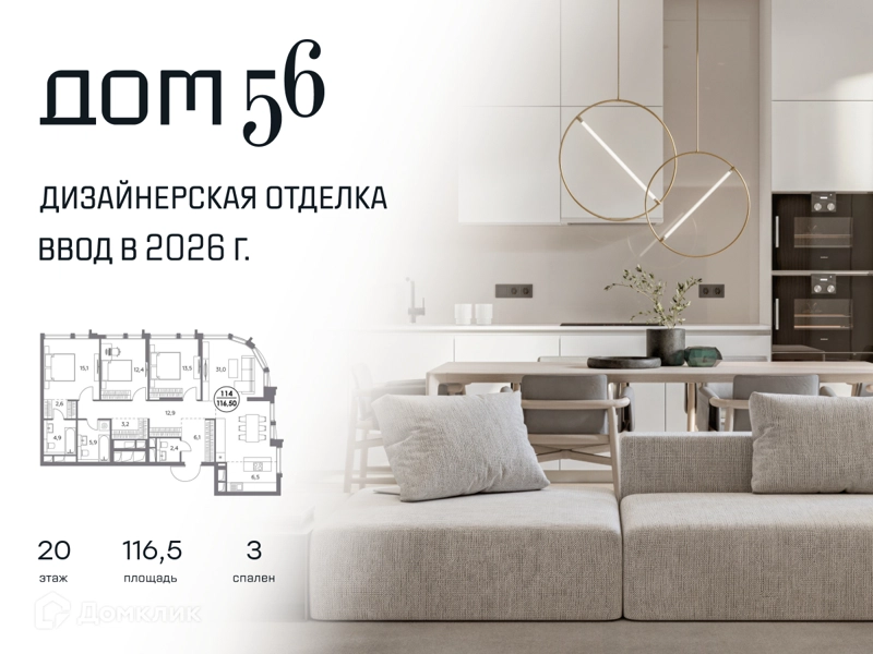 3-комнатная квартира 116.5 м² Дом 56