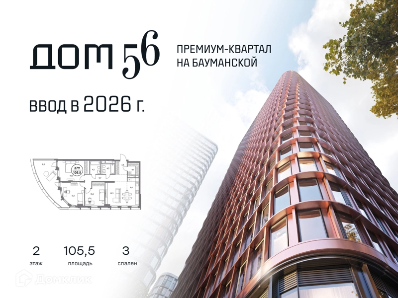 3-комнатная квартира 105.5 м² Дом 56