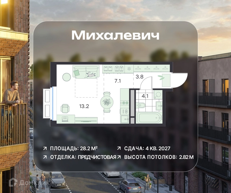 Студия 28.2 м² Михалевич