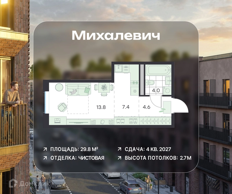 Студия 29.8 м² Михалевич