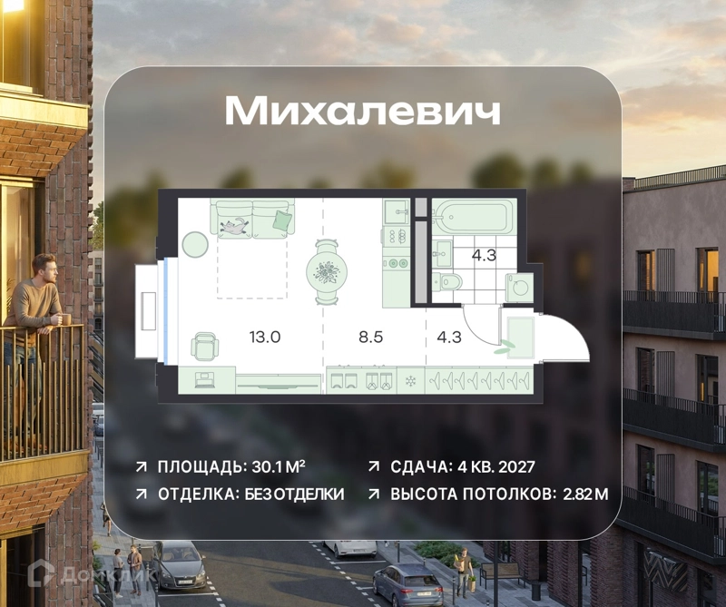 Студия 30.1 м² Михалевич