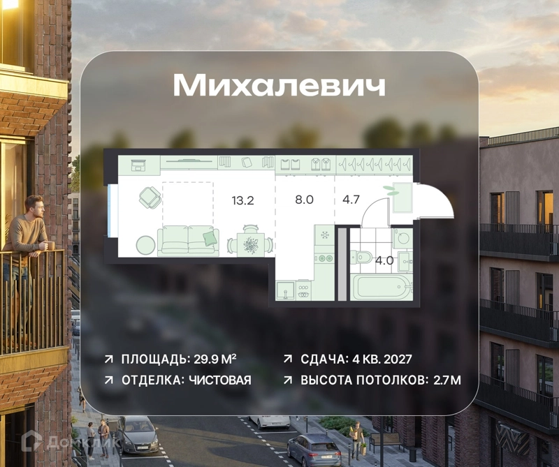 Студия 29.9 м² Михалевич