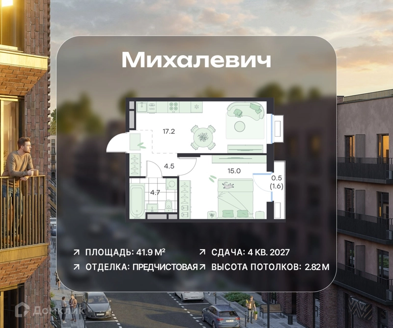 1-комнатная квартира 41.9 м² Михалевич