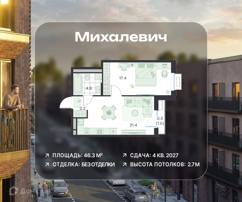 1-комнатная квартира 46.3 м² Михалевич