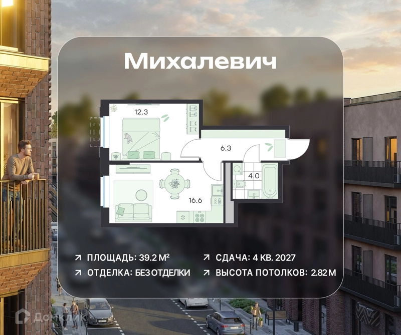 1-комнатная квартира 39.2 м² Михалевич