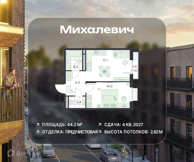 1-комнатная квартира 44.2 м² Михалевич