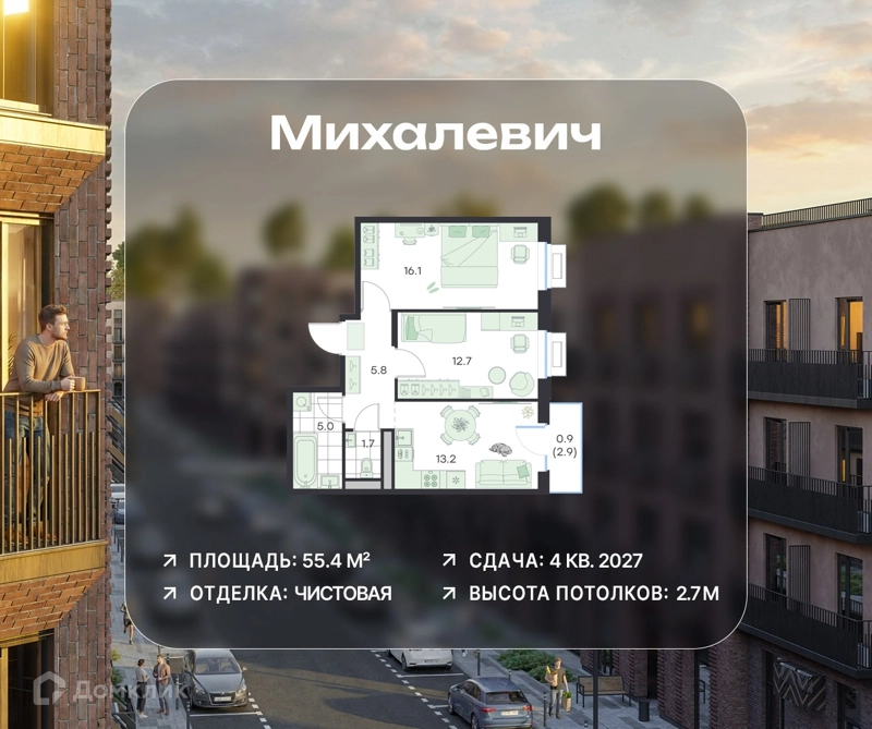 2-комнатная квартира 55.4 м² Михалевич