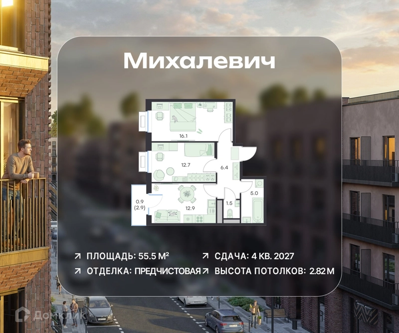 2-комнатная квартира 55.5 м² Михалевич