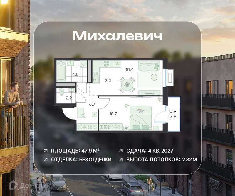 2-комнатная квартира 47.9 м² Михалевич