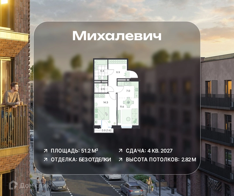 2-комнатная квартира 51.2 м² Михалевич