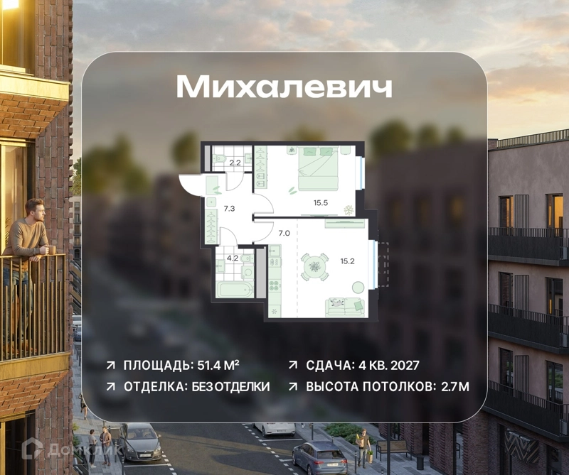 2-комнатная квартира 51.4 м² Михалевич