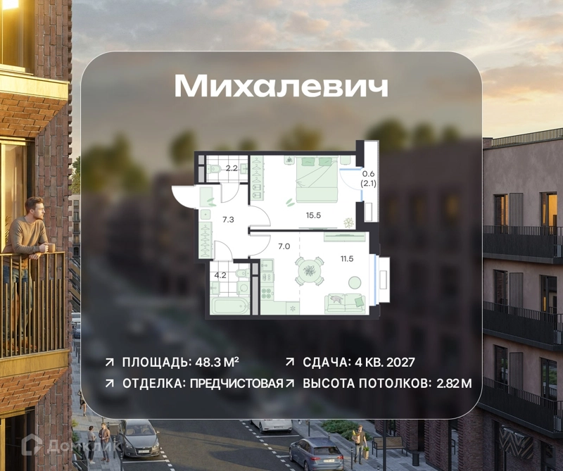2-комнатная квартира 48.3 м² Михалевич