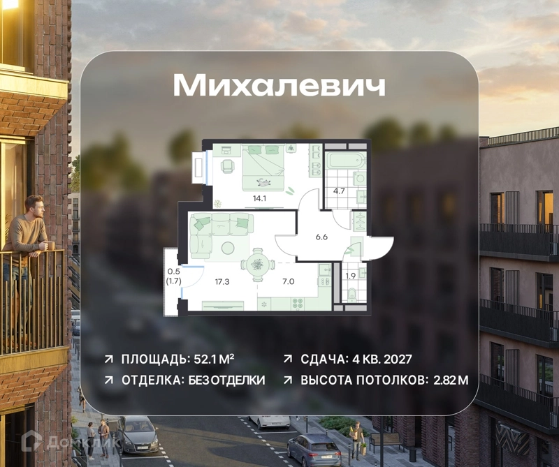 2-комнатная квартира 52.1 м² Михалевич