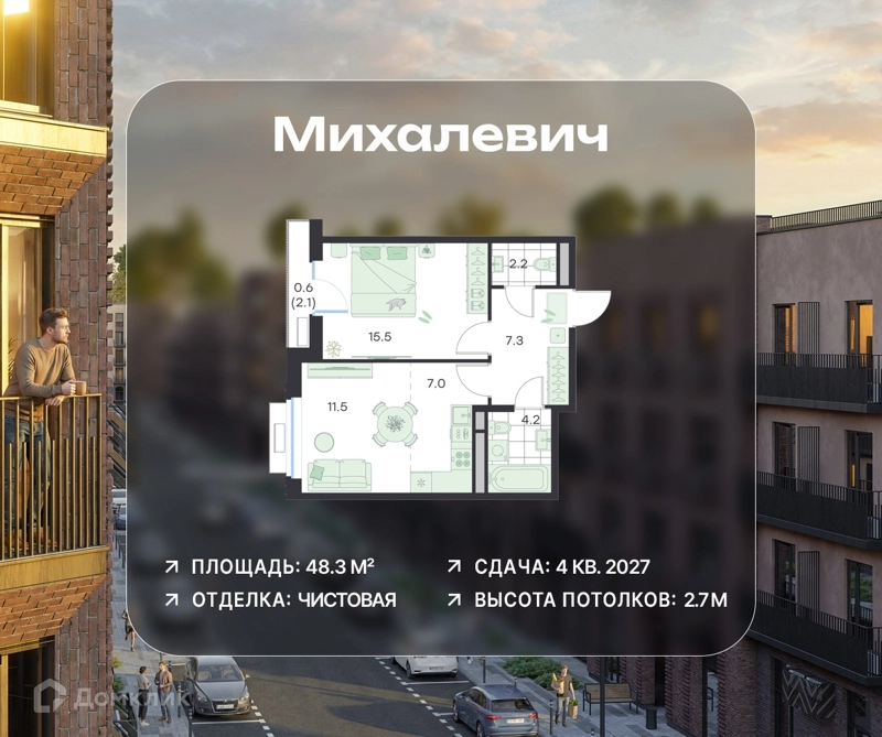 2-комнатная квартира 48.3 м² Михалевич