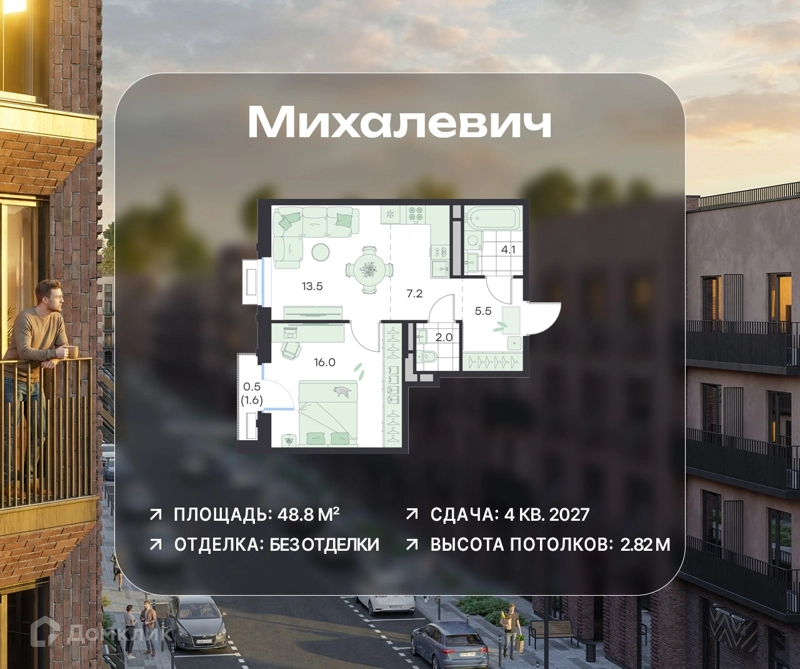 2-комнатная квартира 48.8 м² Михалевич