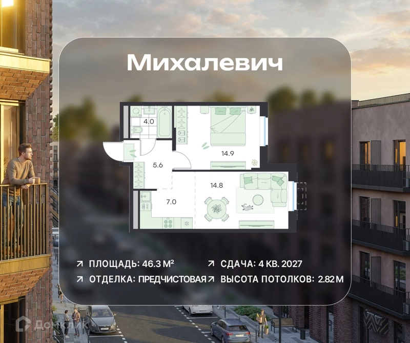2-комнатная квартира 46.3 м² Михалевич
