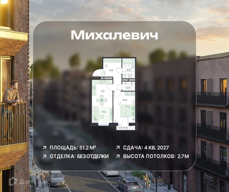 2-комнатная квартира 51.2 м² Михалевич
