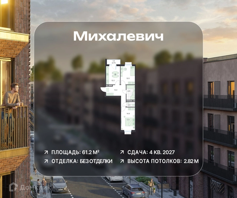 2-комнатная квартира 61.2 м² Михалевич