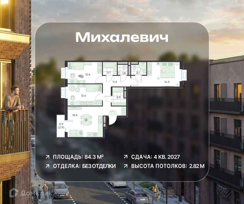 3-комнатная квартира 84.3 м² Михалевич
