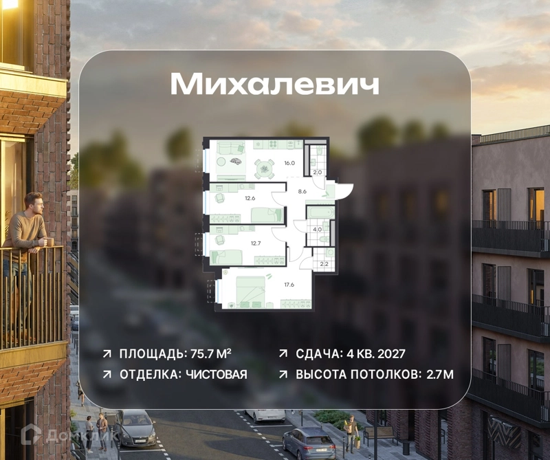 3-комнатная квартира 75.7 м² Михалевич