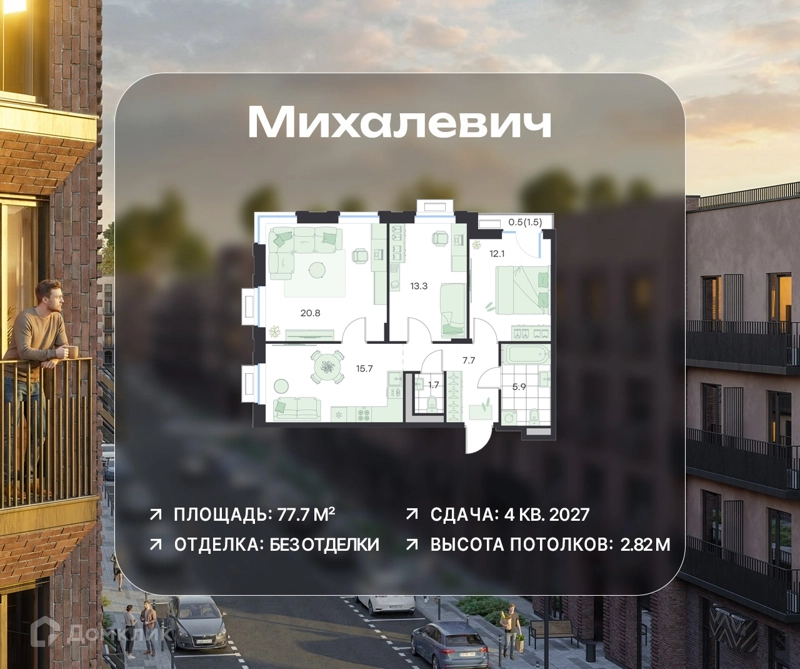 3-комнатная квартира 77.7 м² Михалевич