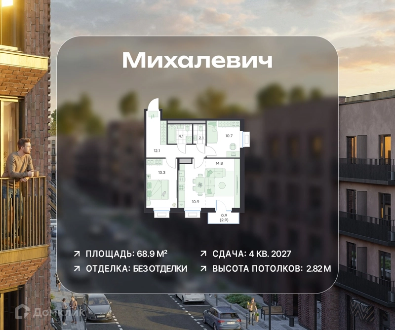 3-комнатная квартира 68.9 м² Михалевич