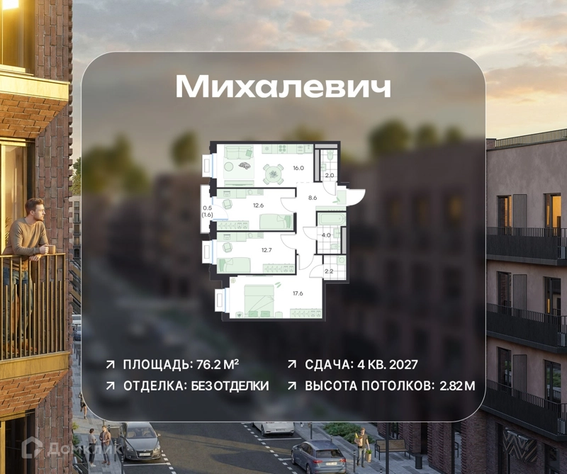 3-комнатная квартира 76.2 м² Михалевич