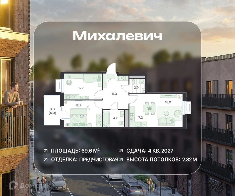 3-комнатная квартира 69.6 м² Михалевич