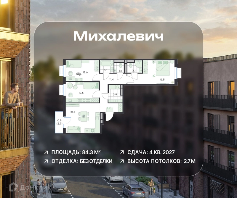 3-комнатная квартира 84.3 м² Михалевич