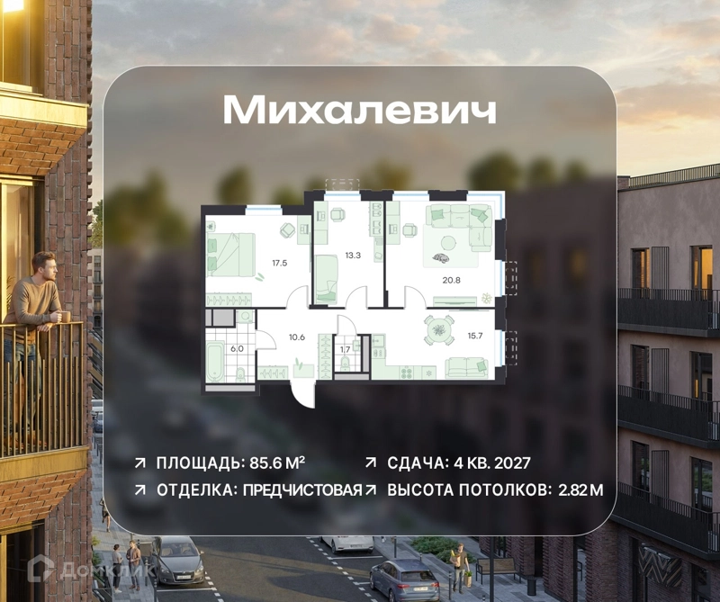 3-комнатная квартира 85.6 м² Михалевич