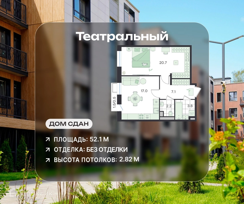 2-комнатная квартира 52.1 м² Театральный