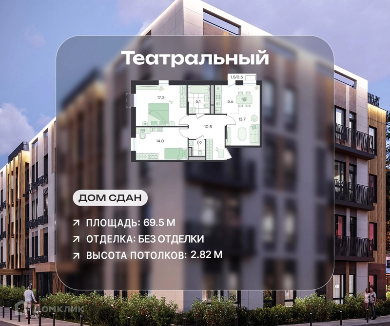 3-комнатная квартира 69.5 м² Театральный