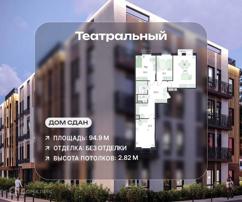 4-комнатная квартира 94.9 м² Театральный