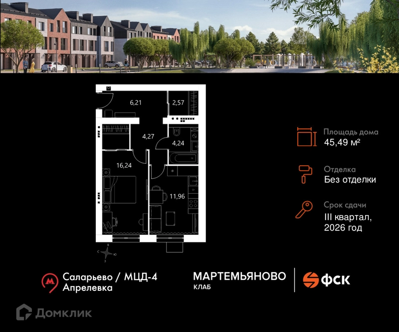 1-комнатная квартира 45.49 м² Мартемьяново Клаб
