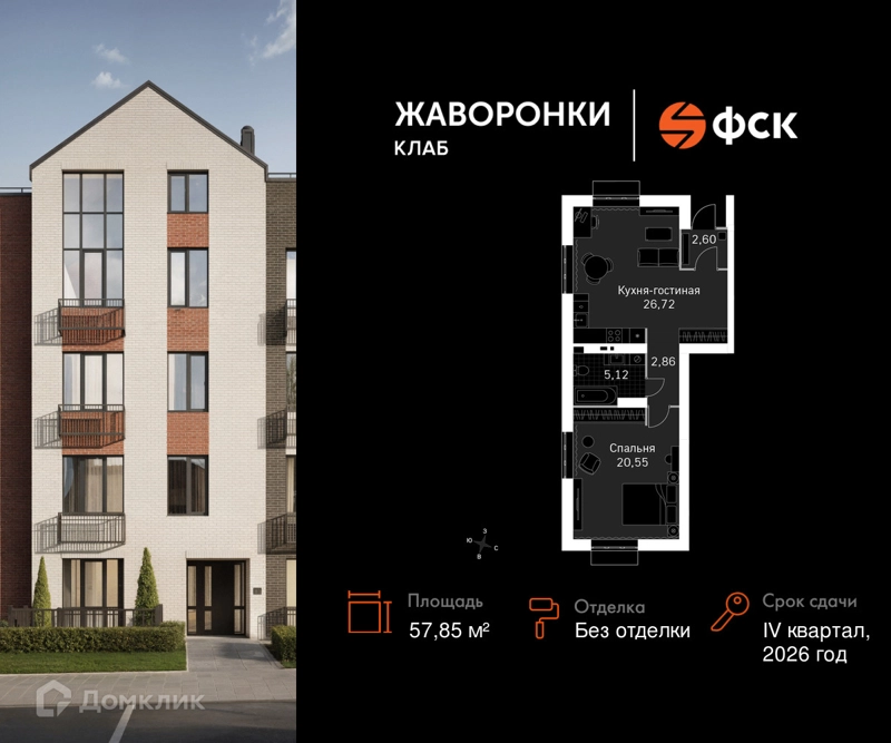 1-комнатная квартира 57.85 м² Жаворонки Клаб