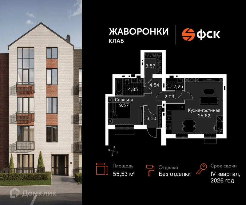 1-комнатная квартира 55.53 м² Жаворонки Клаб
