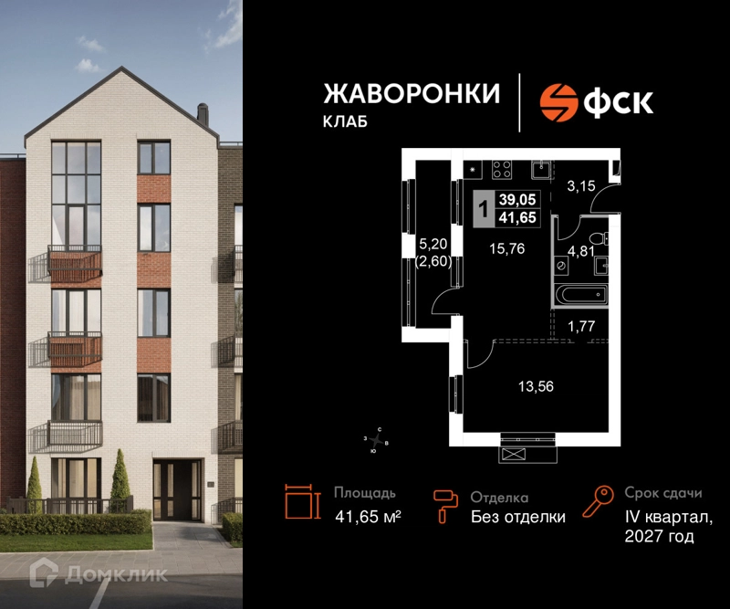 1-комнатная квартира 41.65 м² Жаворонки Клаб